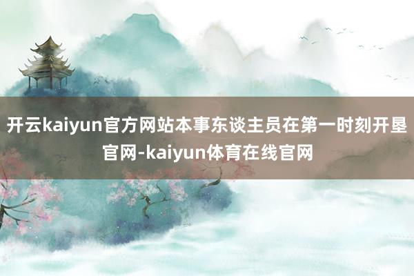 开云kaiyun官方网站本事东谈主员在第一时刻开垦官网-kaiyun体育在线官网