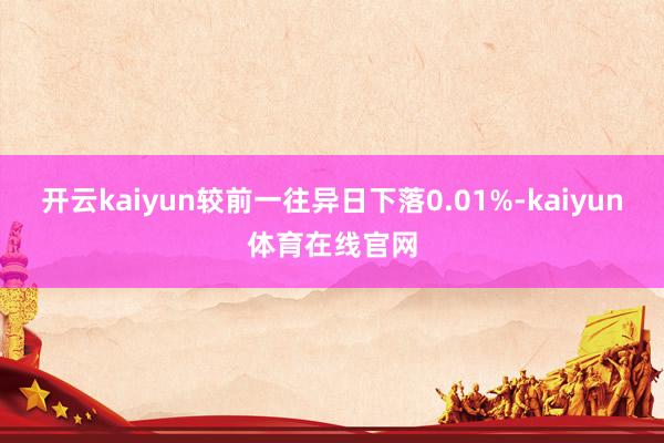 开云kaiyun较前一往异日下落0.01%-kaiyun体育在线官网