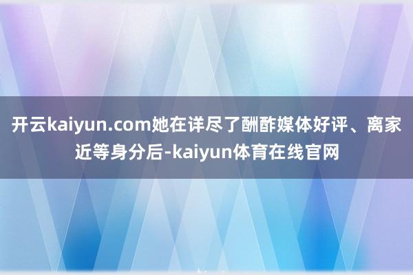 开云kaiyun.com她在详尽了酬酢媒体好评、离家近等身分后-kaiyun体育在线官网