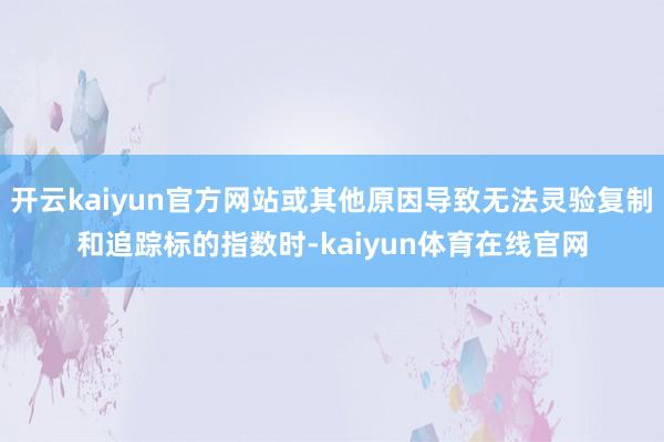 开云kaiyun官方网站或其他原因导致无法灵验复制和追踪标的指数时-kaiyun体育在线官网