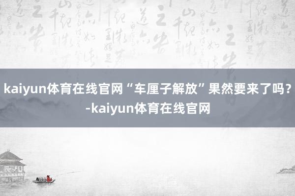 kaiyun体育在线官网“车厘子解放”果然要来了吗?-kaiyun体育在线官网