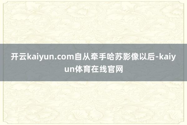 开云kaiyun.com自从牵手哈苏影像以后-kaiyun体育在线官网