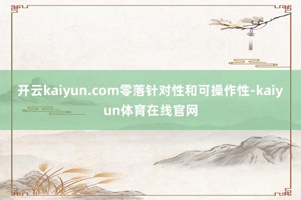 开云kaiyun.com零落针对性和可操作性-kaiyun体育在线官网