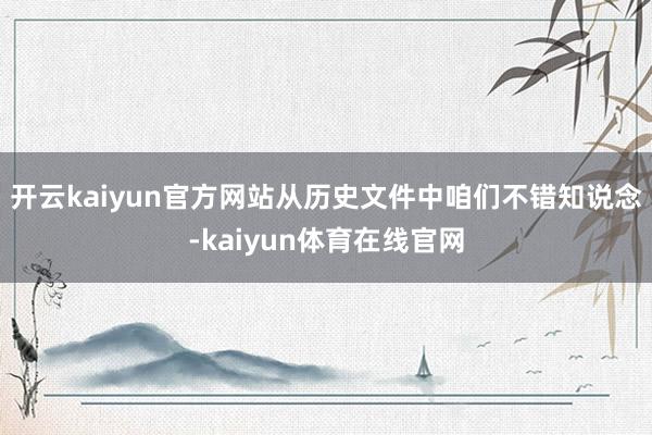 开云kaiyun官方网站从历史文件中咱们不错知说念-kaiyun体育在线官网