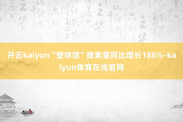 开云kaiyun“壁球馆”搜索量同比增长188%-kaiyun体育在线官网